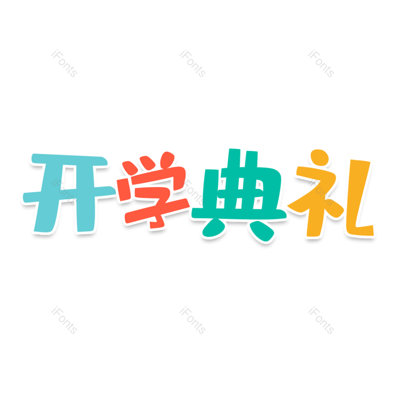 元素图片,开学元素,字体PNG,设计免抠素材